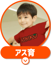 アス育