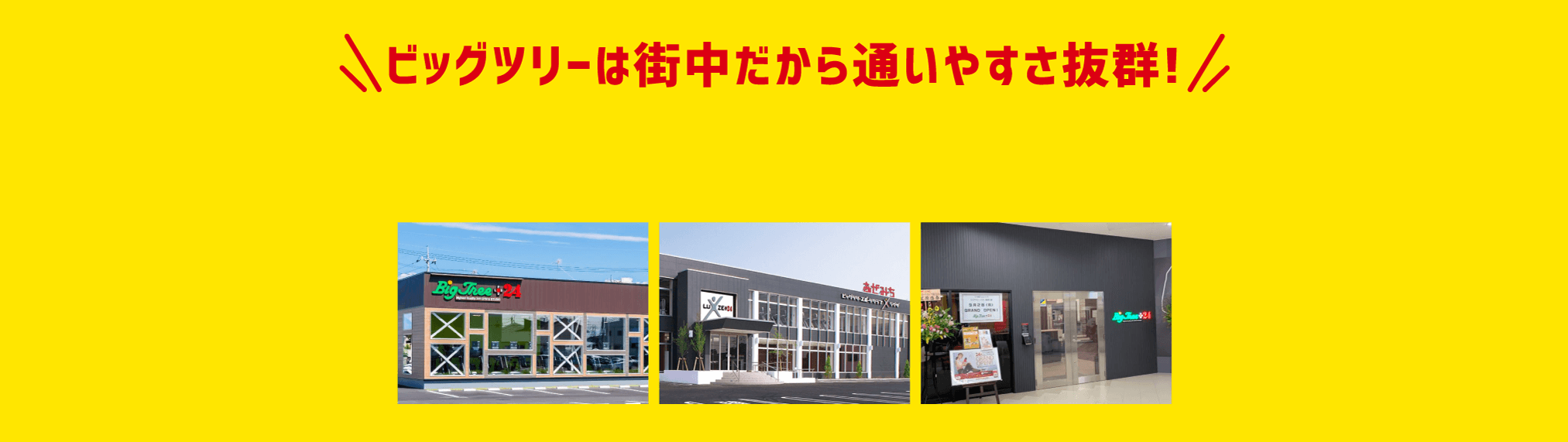 ビッグツリーは街中だから通いやすさ抜群!