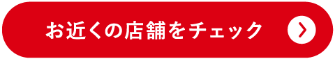 お近くの店舗をチェック