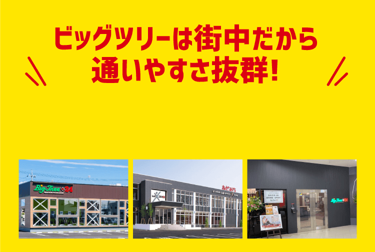 ビッグツリーは街中だから通いやすさ抜群!