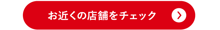 お近くの店舗をチェック