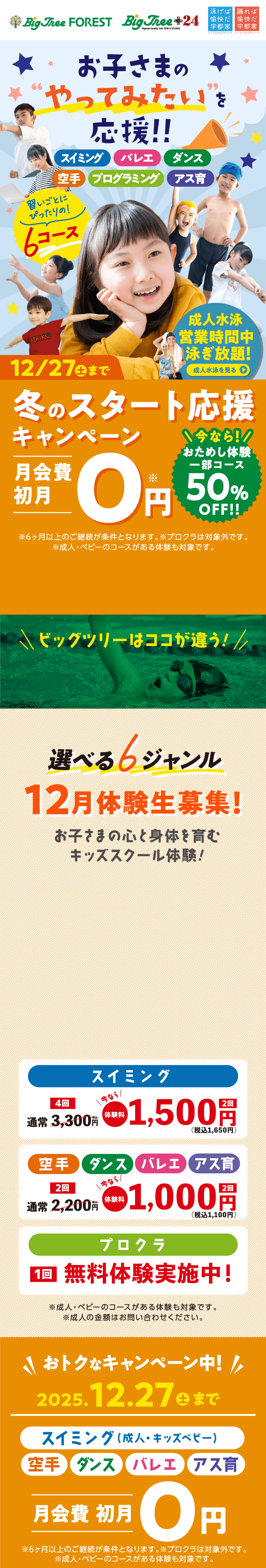 ビッグツリー お子さまのやってみたいを応援!! 冬の入会キャンペーン！ 2025 12/27（土）まで!