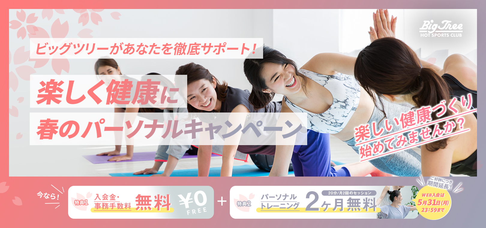 30代からの健康維持・体力向上にピッタリ！ PC