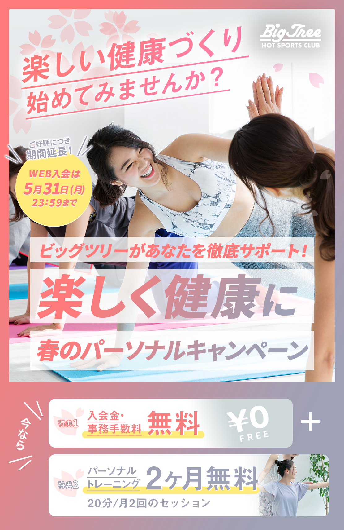 30代からの健康維持・体力向上にピッタリ！ SP
