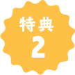 特典2