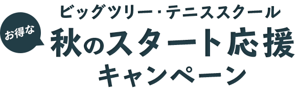 ビッグツリー・テニススクール 秋のスタート応援キャンペーン