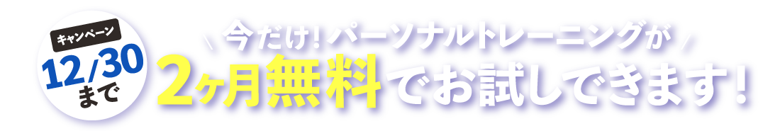 今だけ！パーソナルトレーニングが2ヶ月無料でお試しできます！12/30まで