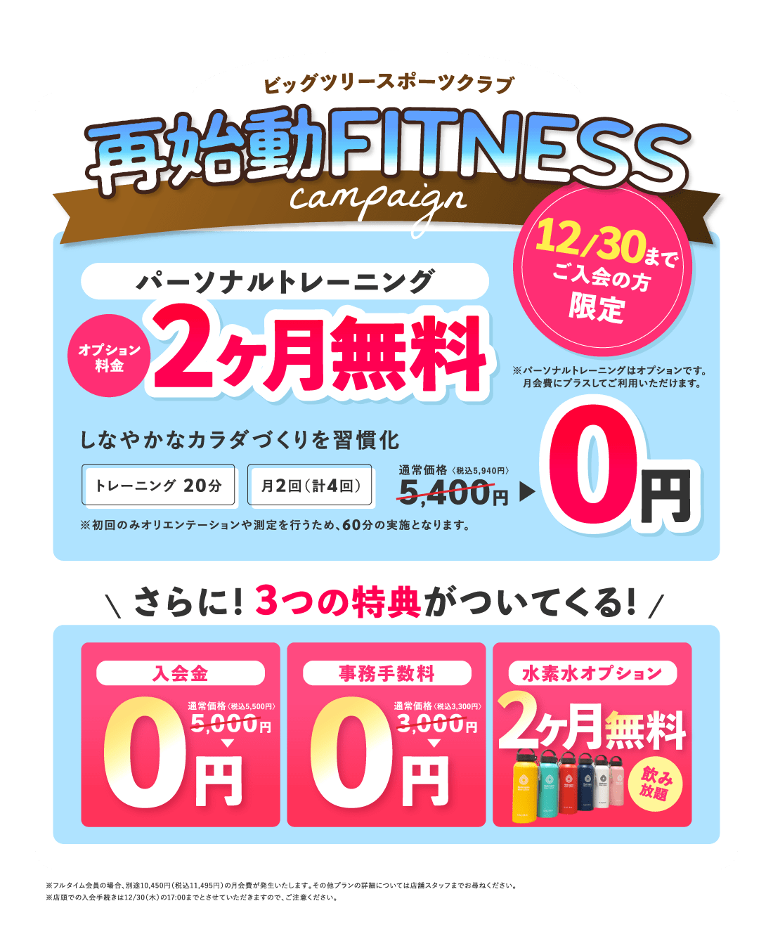 再始動 FITNESS CAMPAIGN  パーソナルトレーニングオプション料金2ヶ月無料!さらに! 3つの特典がついてくる!