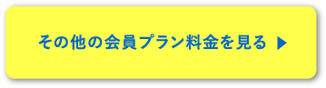 その他の会員プラン料金を見る