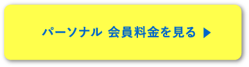 パーソナル 会員料金を見る