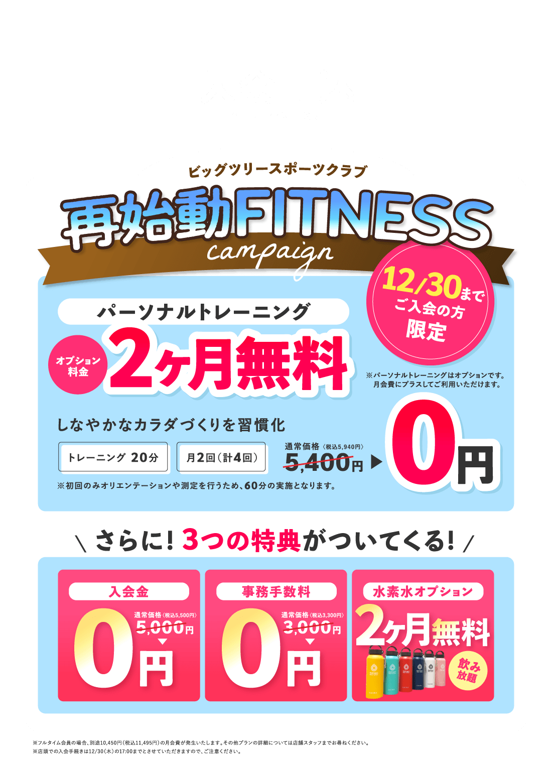 再始動 FITNESS CAMPAIGN パーソナルトレーニングオプション料金2ヶ月無料!さらに! 3つの特典がついてくる!