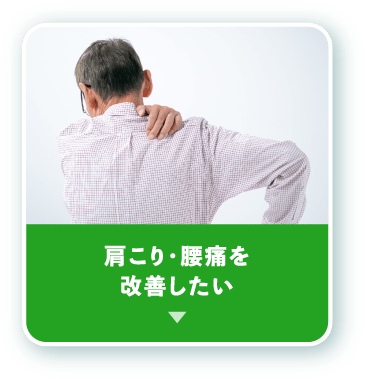 肩こり・腰痛を改善したい