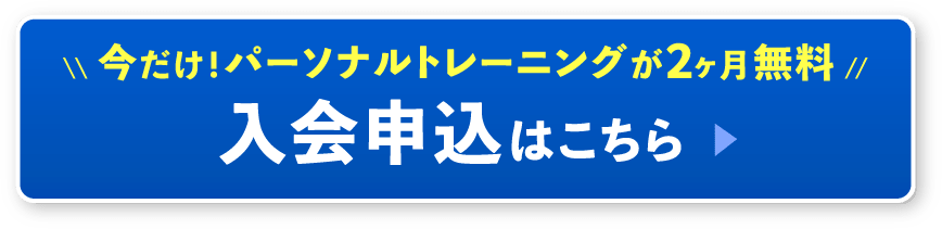 今だけ！パーソナルトレーニングが2ヶ月無料入会申込はこちら