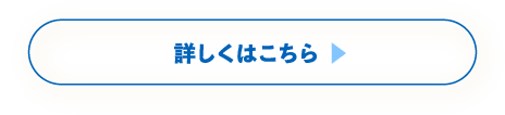 詳しくはこちら ▶︎