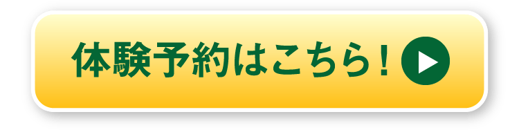 体験予約はこちら!