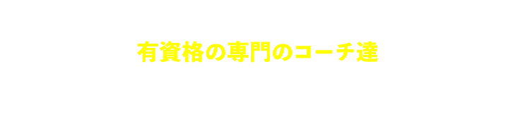 各スクールとも有資格の専門のコーチ達がお子さんの成長をサポートします！