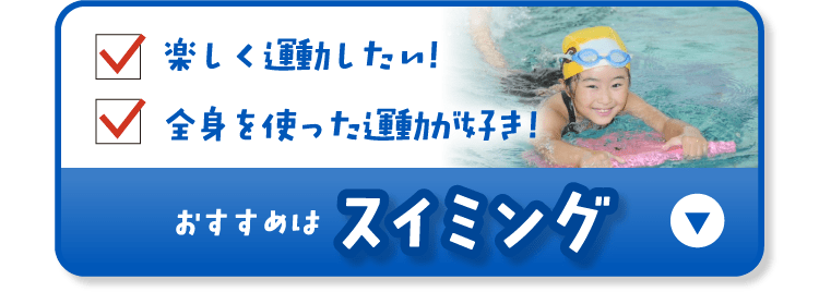 おすすめはスイミング