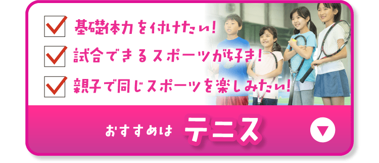 おすすめはテニス
