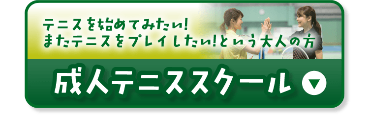 成人テニススクール