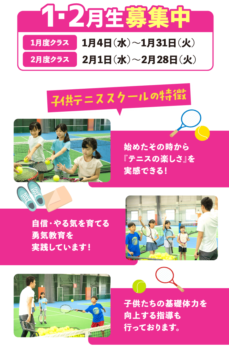 1・2月生募集中 子供テニススクールの特徴