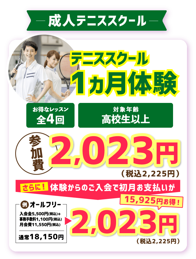 成人テニススクール テニススクール1ヵ月体験