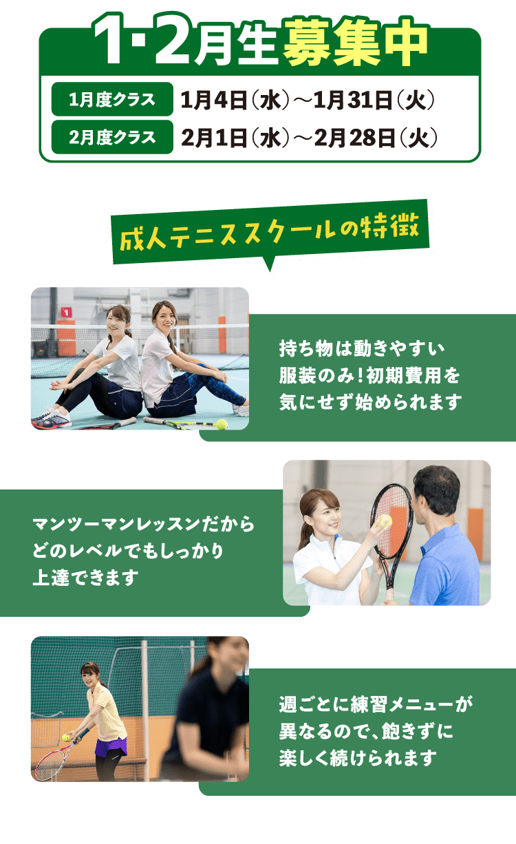 1・2月生募集中 成人テニススクールの特徴