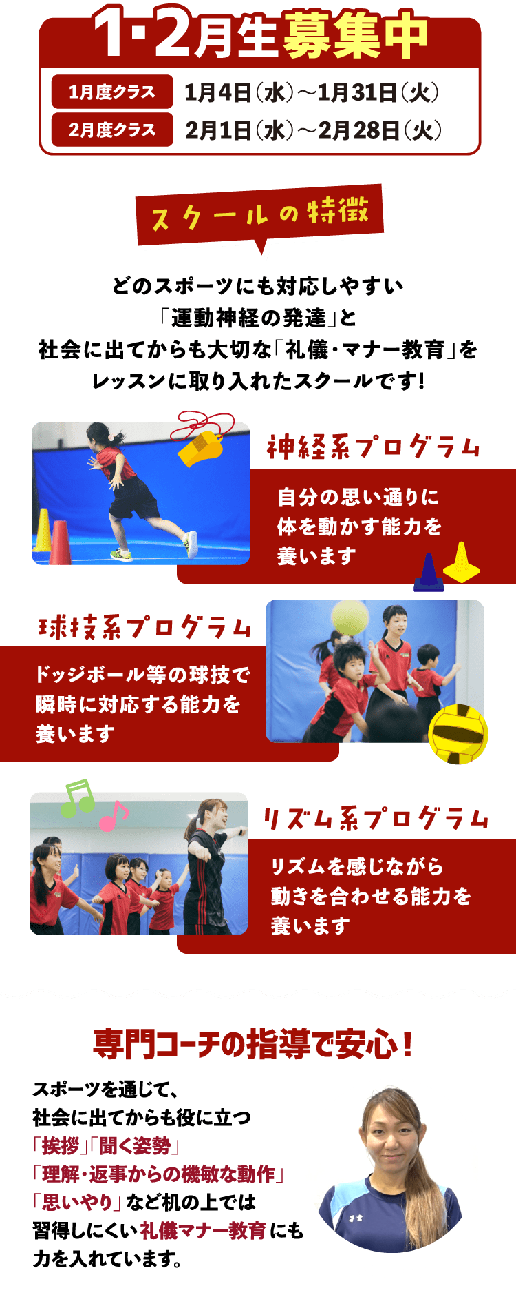 1・2月生募集中 スクールの特徴