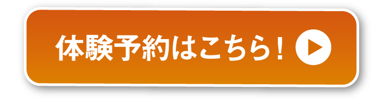体験予約はこちら!