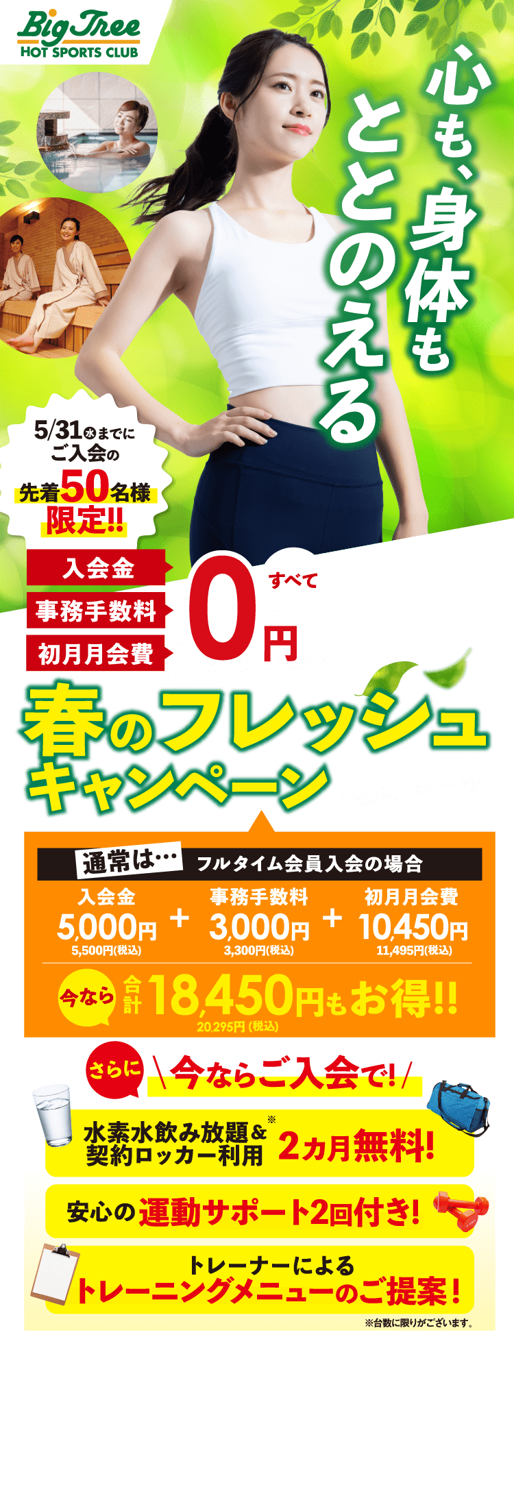心も、身体もととのえる 春のフレッシュキャンペーン 5/31(金)までにご入会の先着50名様限定!!入会金・事務手数料・初月月会費すべて0円!!
