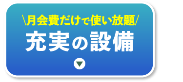 充実の設備