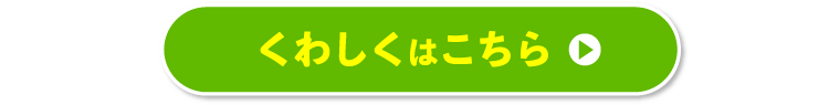 くわしくはこちら