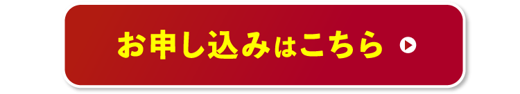 お申し込みはこちら