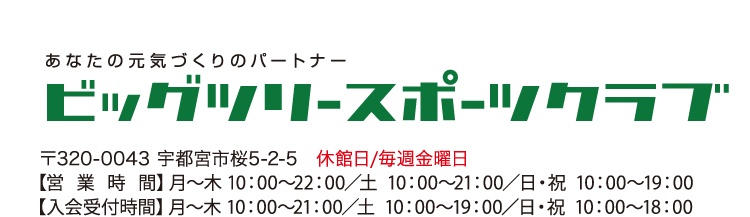 ビッグツリースポーツクラブ