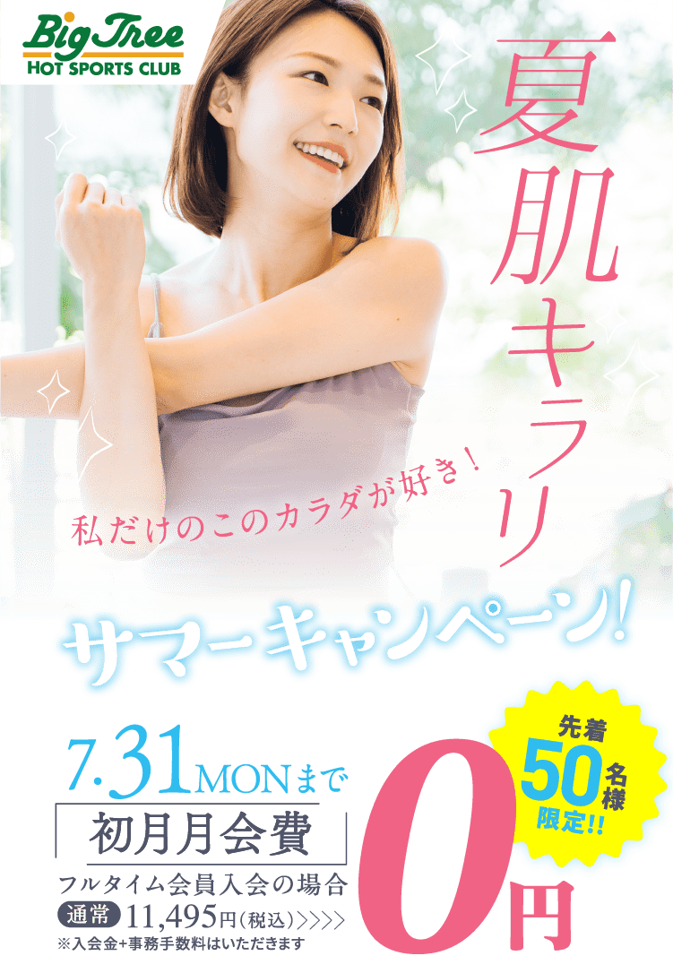 夏肌キラリ サマーキャンペーン 7/31(月)まで先着50名様限定!!初月月会費0円!!