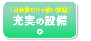 充実の設備