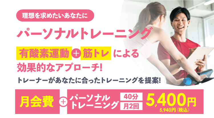 理想を求めたいあなたにパーソナルトレーニング