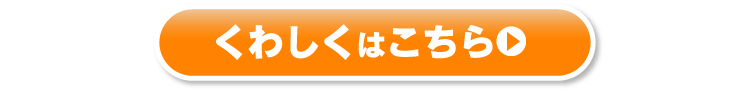 くわしくはこちら