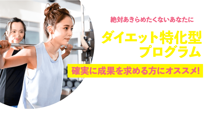 絶対あきらめたくないあなたにダイエット特化型プログラム