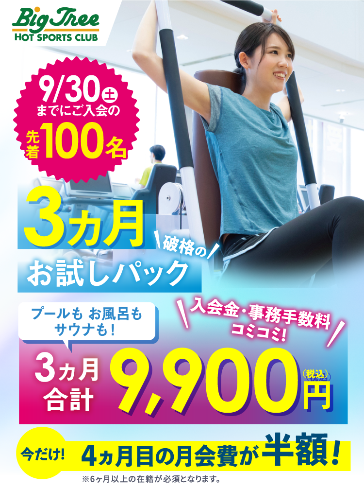 9/30(土)までにご入会の先着100名様限定 3ヶ月お試しパック 3ヶ月合計9900円 今だけ!4ヶ月目の月会費が半額!