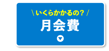 月会費