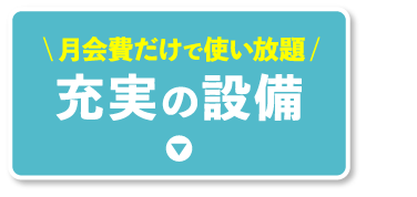 充実の設備