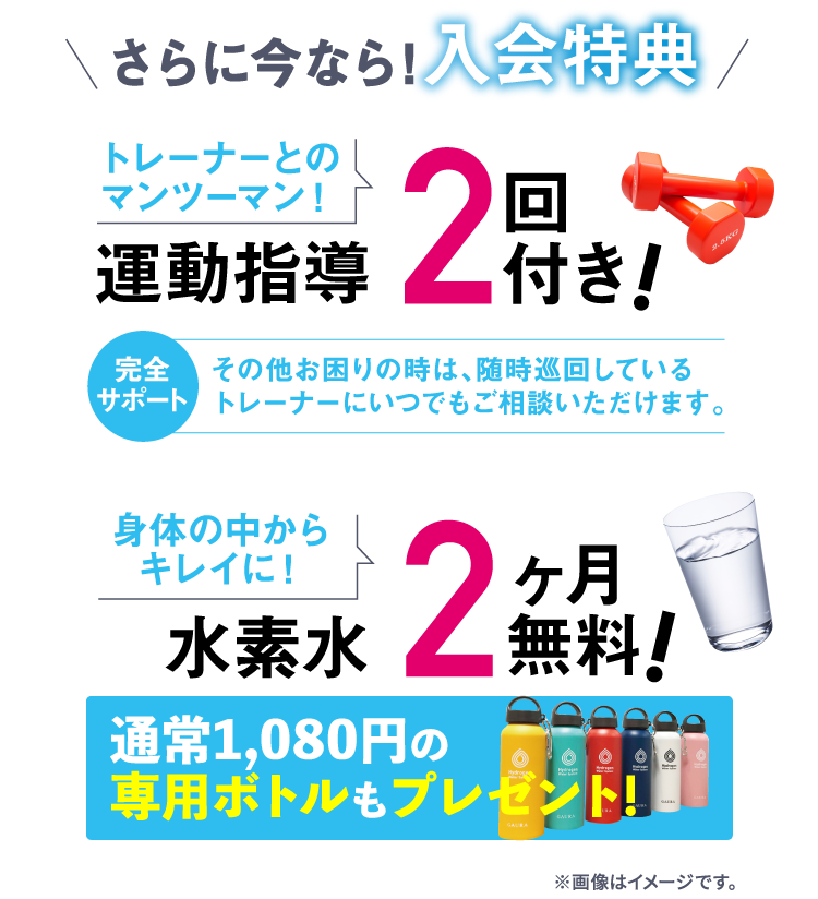 さらに今なら！入会特典