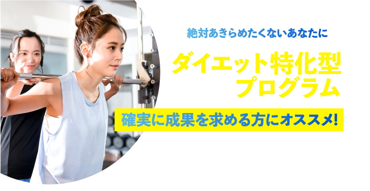 絶対あきらめたくないあなたにダイエット特化型プログラム