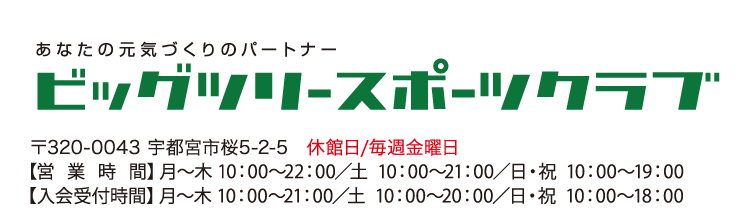 ビッグツリースポーツクラブ