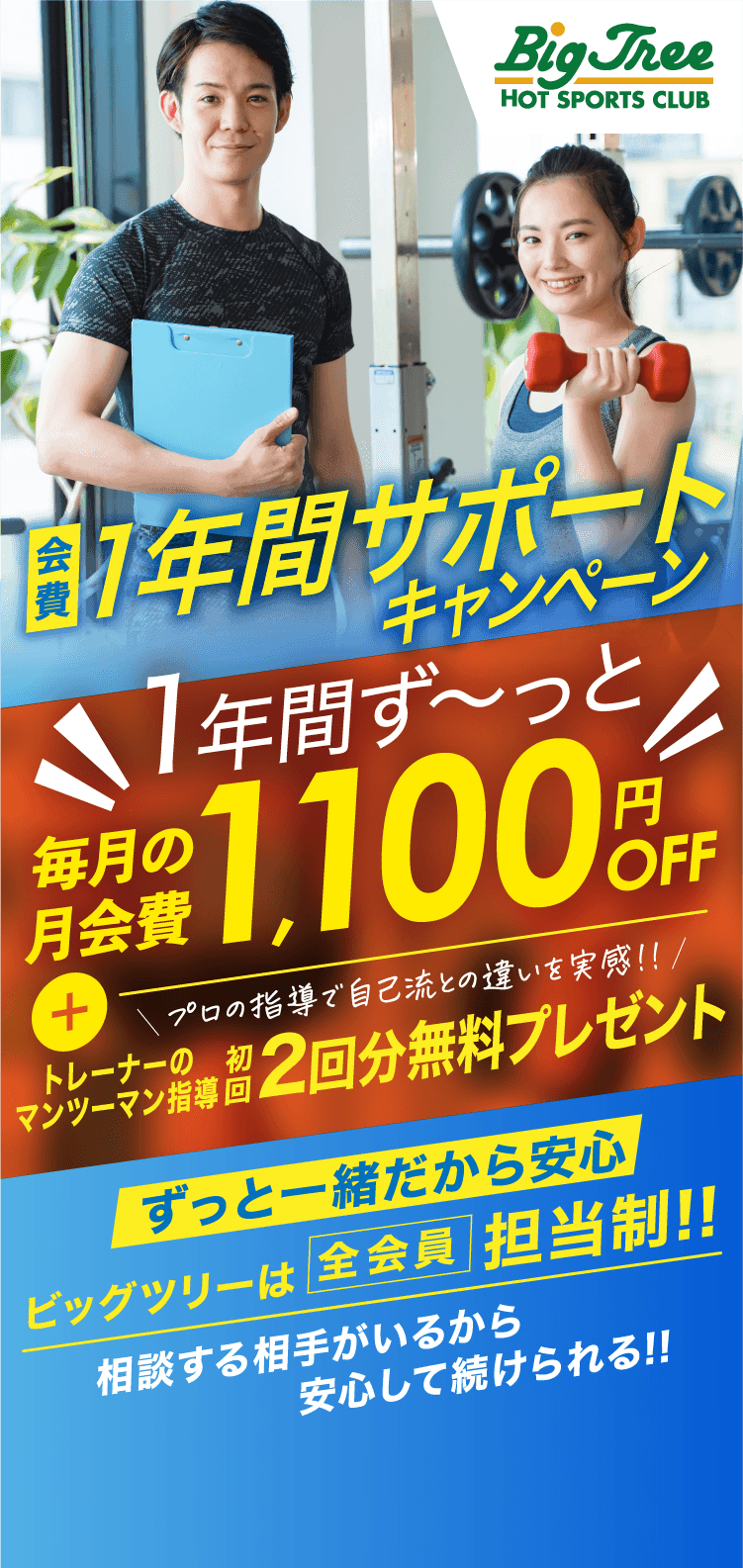 会費1年間サポートキャンペーン 1年間ずっと毎月の月会費1,100円OFF +トレーナーのマンツーマン指導初回2回分無料プレゼント
