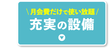 充実の設備