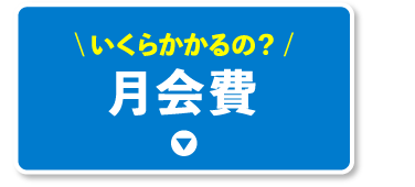 月会費