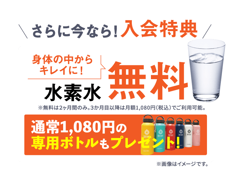 さらに今なら！入会特典