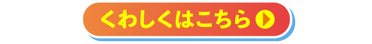 くわしくはこちら