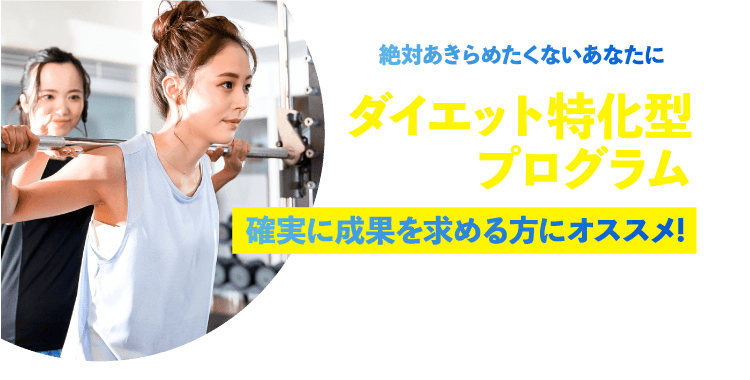 絶対あきらめたくないあなたにダイエット特化型プログラム